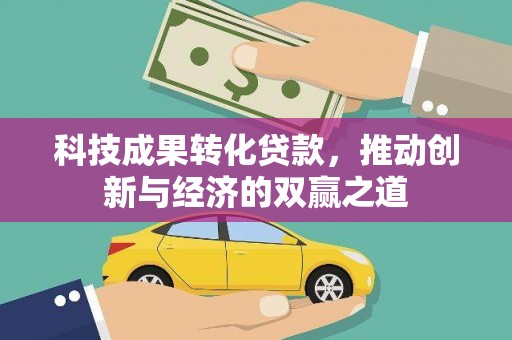 东源科技成果转化贷款，推动创新与经济的双赢之道