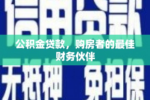 东源公积金贷款，购房者的最佳财务伙伴