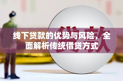 东源线下贷款的优势与风险，全面解析传统借贷方式