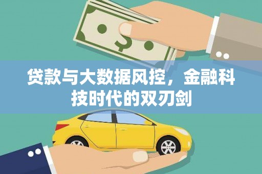 东源贷款与大数据风控，金融科技时代的双刃剑