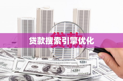 东源贷款搜索引擎优化