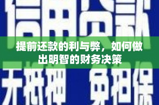 东源提前还款的利与弊，如何做出明智的财务决策