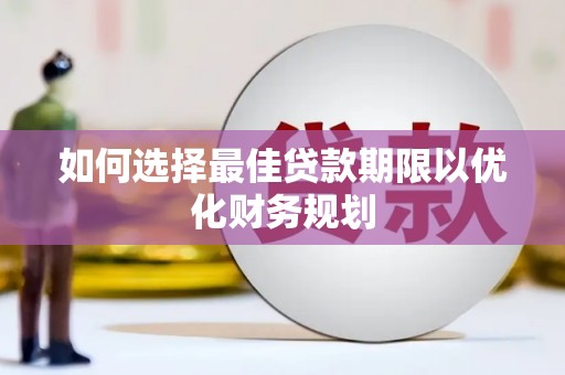 东源如何选择最佳贷款期限以优化财务规划