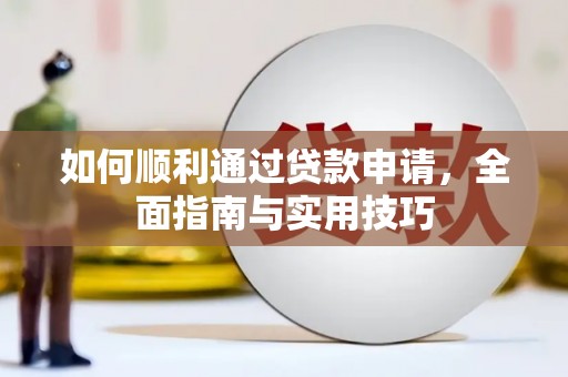 东源如何顺利通过贷款申请，全面指南与实用技巧
