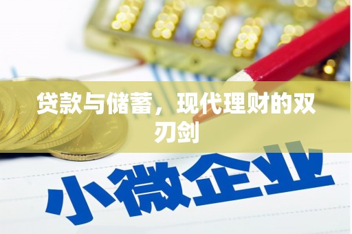 东源贷款与储蓄，现代理财的双刃剑