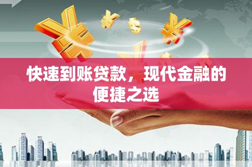 东源快速到账贷款，现代金融的便捷之选