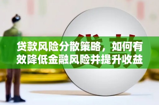 东源贷款风险分散策略，如何有效降低金融风险并提升收益