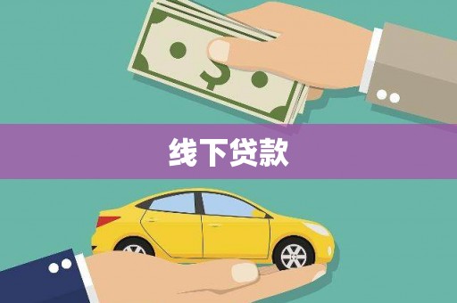 东源线下贷款