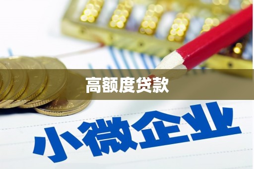 东源高额度贷款
