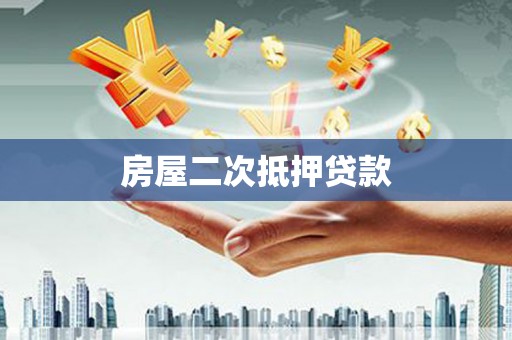 东源房屋二次抵押贷款