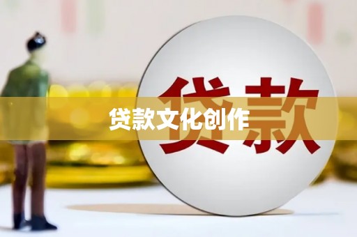 东源贷款文化创作