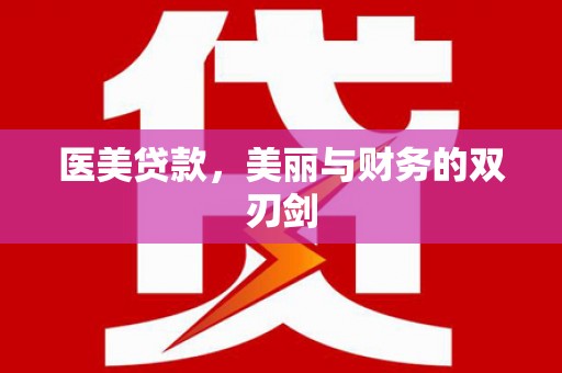 东源医美贷款，美丽与财务的双刃剑