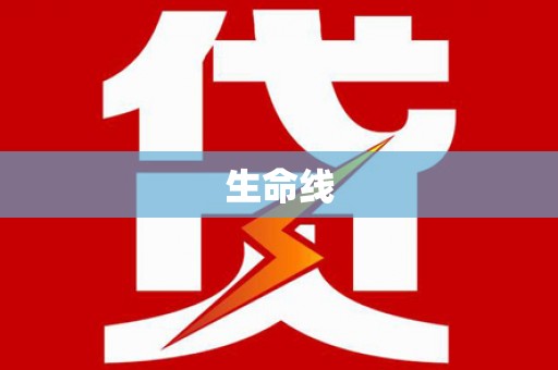 东源生命线