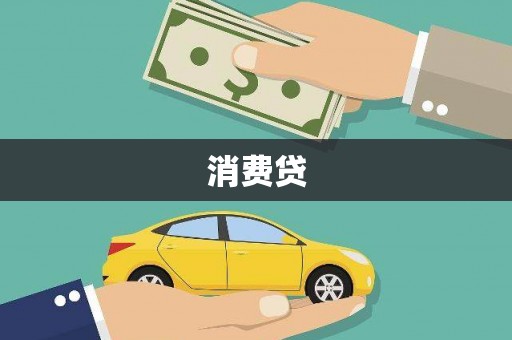 东源消费贷