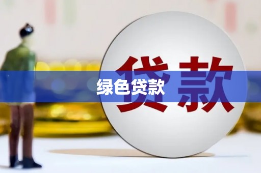 东源绿色贷款