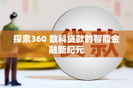 东源探索360 数科贷款的智能金融新纪元