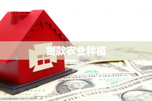 东源贷款农业种植