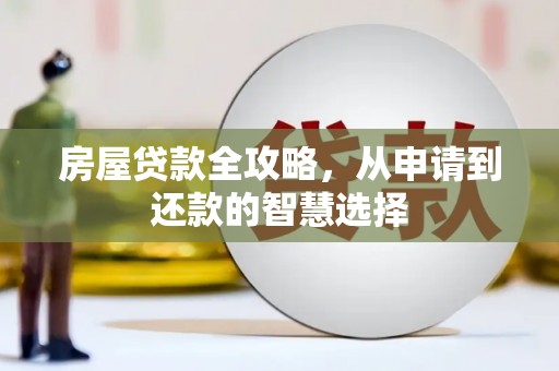 东源房屋贷款全攻略，从申请到还款的智慧选择