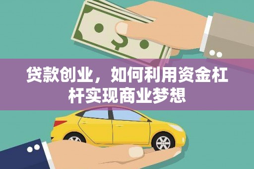 东源贷款创业，如何利用资金杠杆实现商业梦想