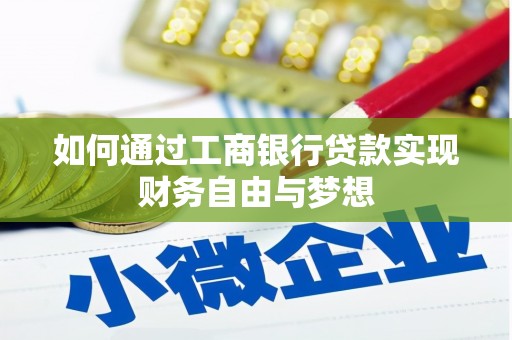 东源如何通过工商银行贷款实现财务自由与梦想