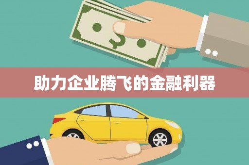 东源助力企业腾飞的金融利器