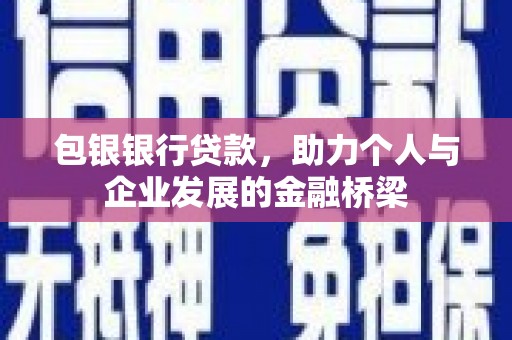 东源包银银行贷款，助力个人与企业发展的金融桥梁