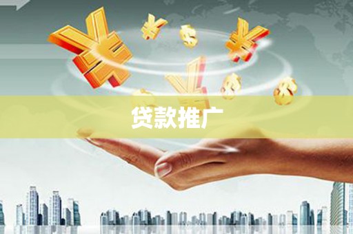 东源贷款推广