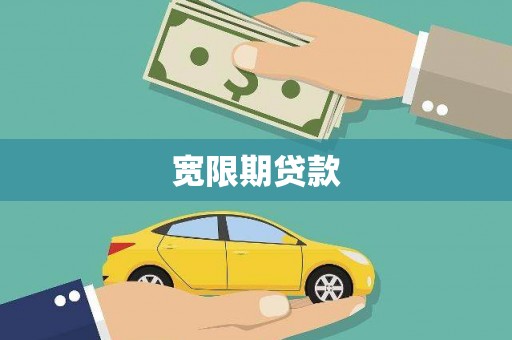 东源宽限期贷款