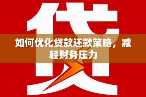 东源如何优化贷款还款策略，减轻财务压力