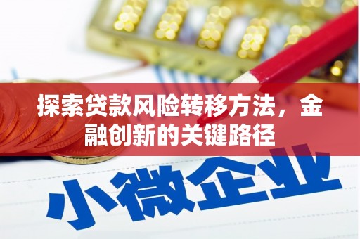 东源探索贷款风险转移方法，金融创新的关键路径
