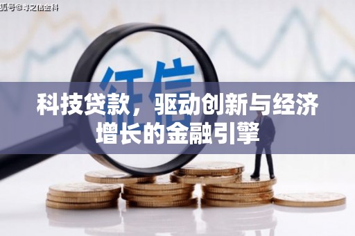 东源科技贷款，驱动创新与经济增长的金融引擎
