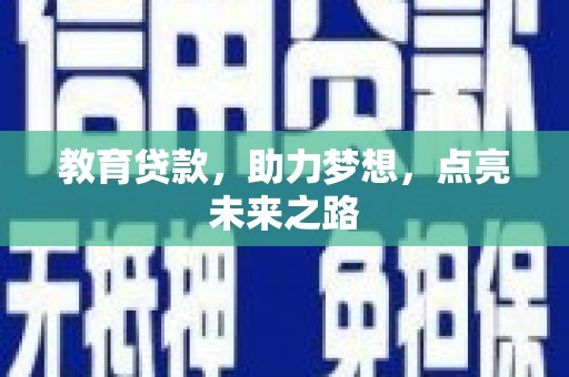 东源教育贷款，助力梦想，点亮未来之路