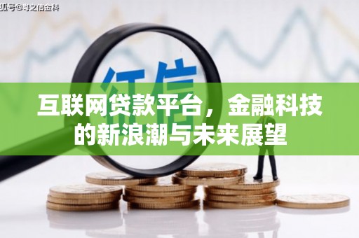 东源互联网贷款平台，金融科技的新浪潮与未来展望