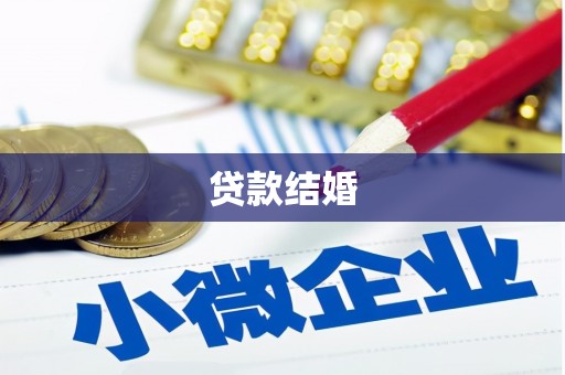 东源贷款结婚