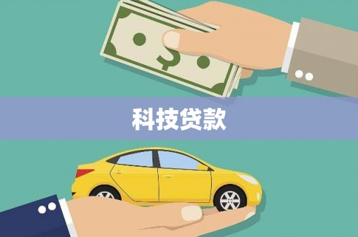 东源科技贷款