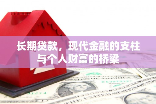 东源长期贷款，现代金融的支柱与个人财富的桥梁