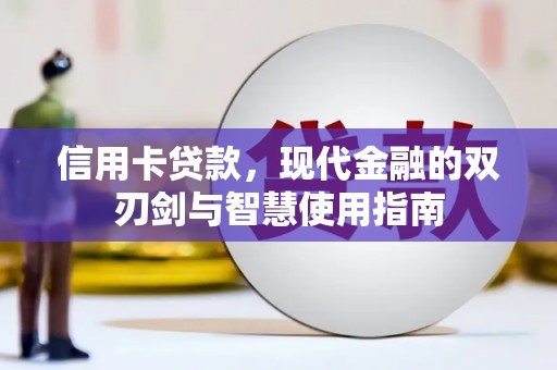 东源信用卡贷款，现代金融的双刃剑与智慧使用指南