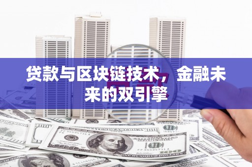 东源贷款与区块链技术，金融未来的双引擎