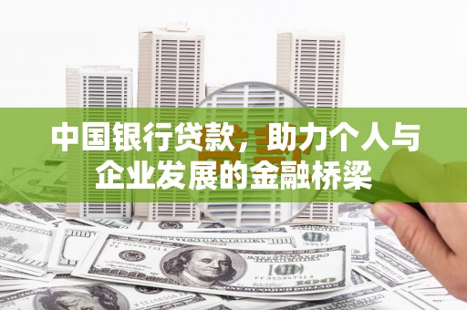 东源中国银行贷款，助力个人与企业发展的金融桥梁