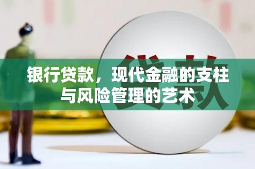东源银行贷款，现代金融的支柱与风险管理的艺术