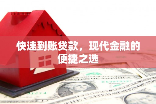 东源快速到账贷款，现代金融的便捷之选