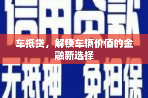 东源车抵贷，解锁车辆价值的金融新选择