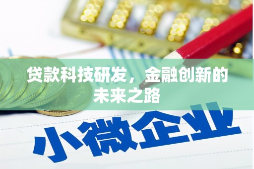 东源贷款科技研发，金融创新的未来之路