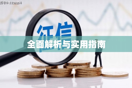 东源全面解析与实用指南
