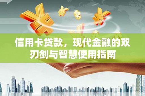 东源信用卡贷款，现代金融的双刃剑与智慧使用指南