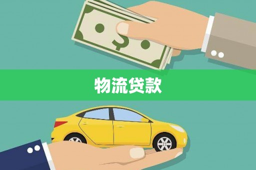 东源物流贷款