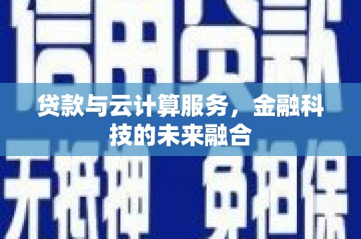 东源贷款与云计算服务，金融科技的未来融合