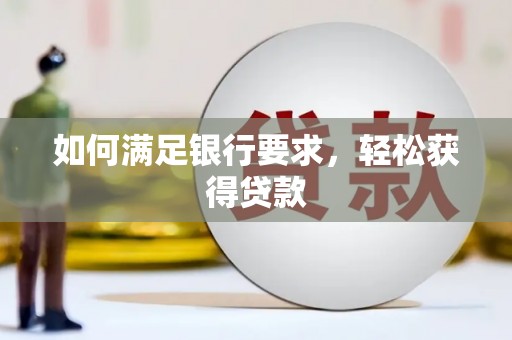 东源如何满足银行要求，轻松获得贷款