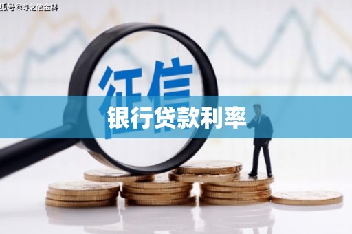 东源银行贷款利率