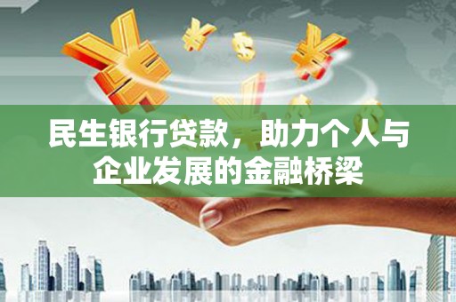东源民生银行贷款，助力个人与企业发展的金融桥梁